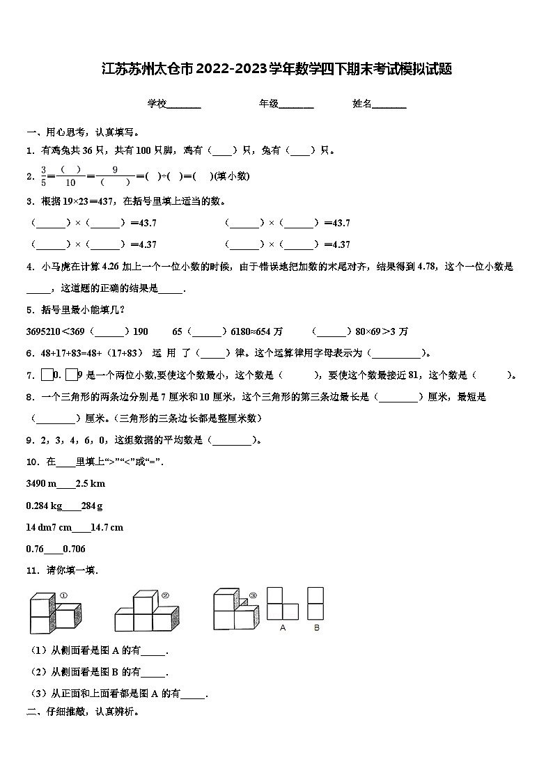 江苏苏州太仓市2022-2023学年数学四下期末考试模拟试题含解析01