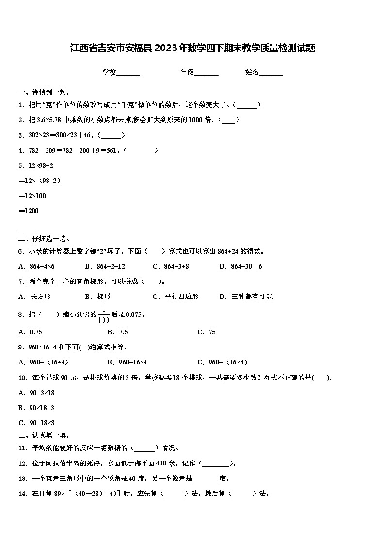 江西省吉安市安福县2023年数学四下期末教学质量检测试题含解析第1页