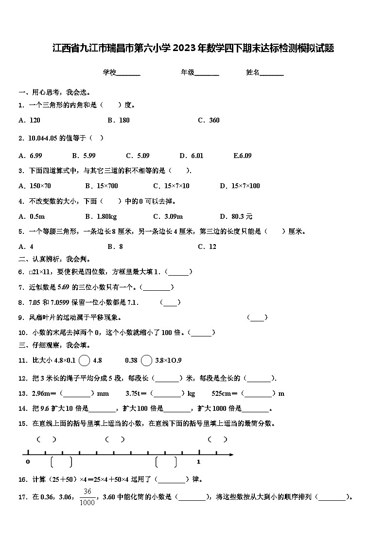 江西省九江市瑞昌市第六小学2023年数学四下期末达标检测模拟试题含解析第1页