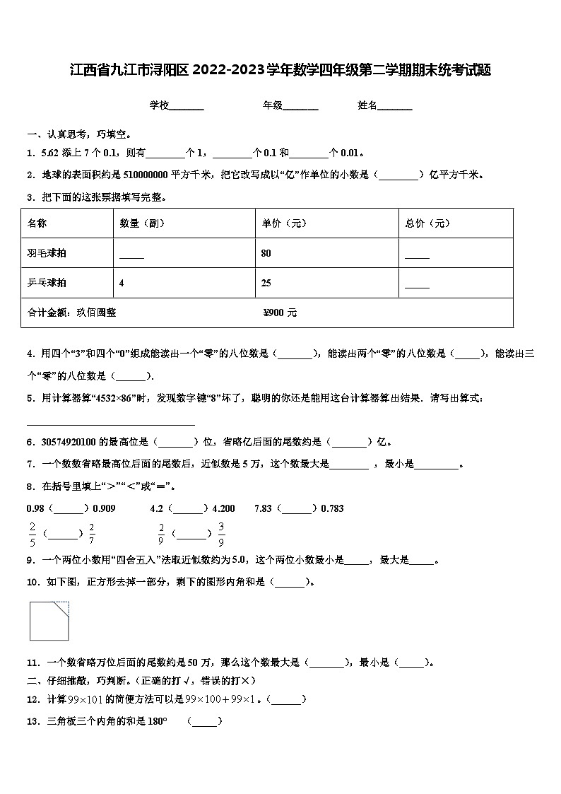 江西省九江市浔阳区2022-2023学年数学四年级第二学期期末统考试题含解析第1页