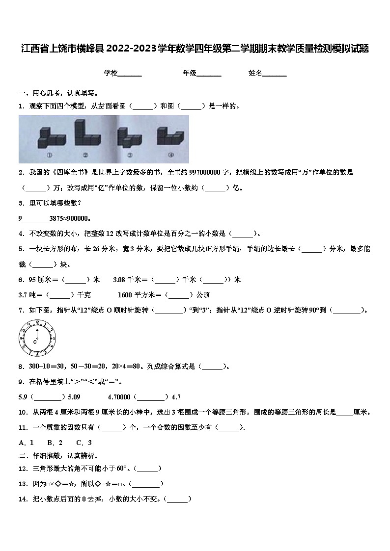 江西省上饶市横峰县2022-2023学年数学四年级第二学期期末教学质量检测模拟试题含解析第1页