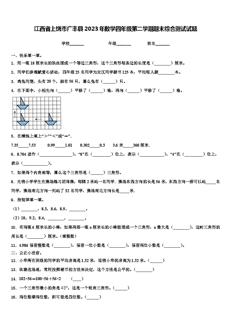 江西省上饶市广丰县2023年数学四年级第二学期期末综合测试试题含解析01