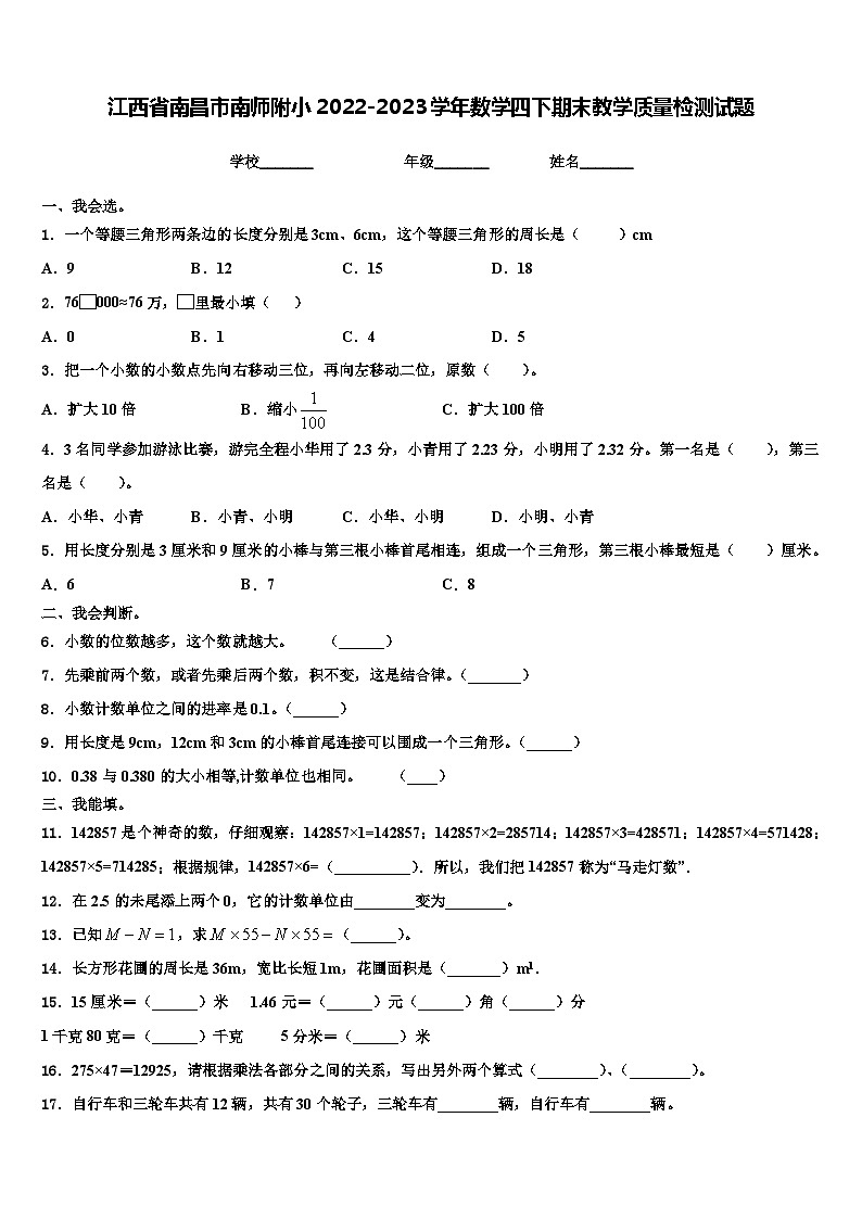 江西省南昌市南师附小2022-2023学年数学四下期末教学质量检测试题含解析01