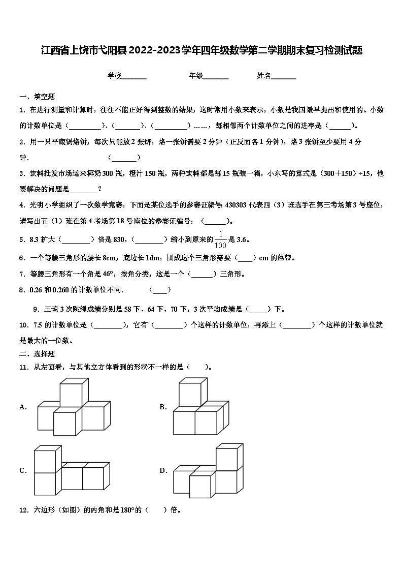 江西省上饶市弋阳县2022-2023学年四年级数学第二学期期末复习检测试题含解析第1页