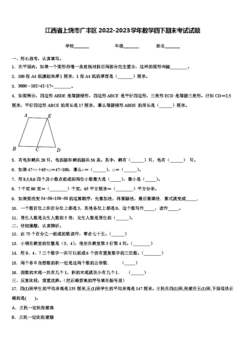 江西省上饶市广丰区2022-2023学年数学四下期末考试试题含解析第1页