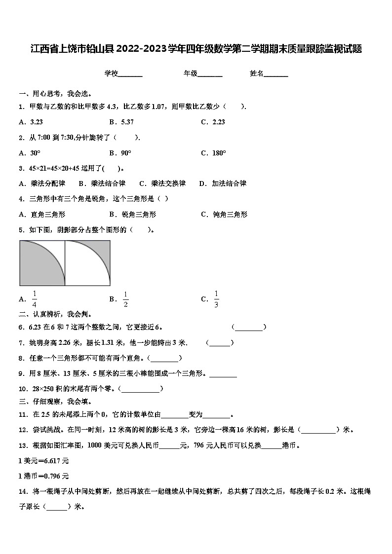 江西省上饶市铅山县2022-2023学年四年级数学第二学期期末质量跟踪监视试题含解析01