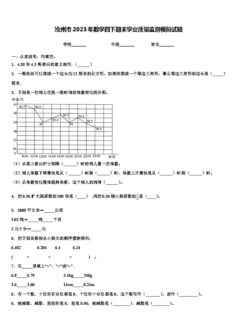 沧州市2023年数学四下期末学业质量监测模拟试题含解析第1页