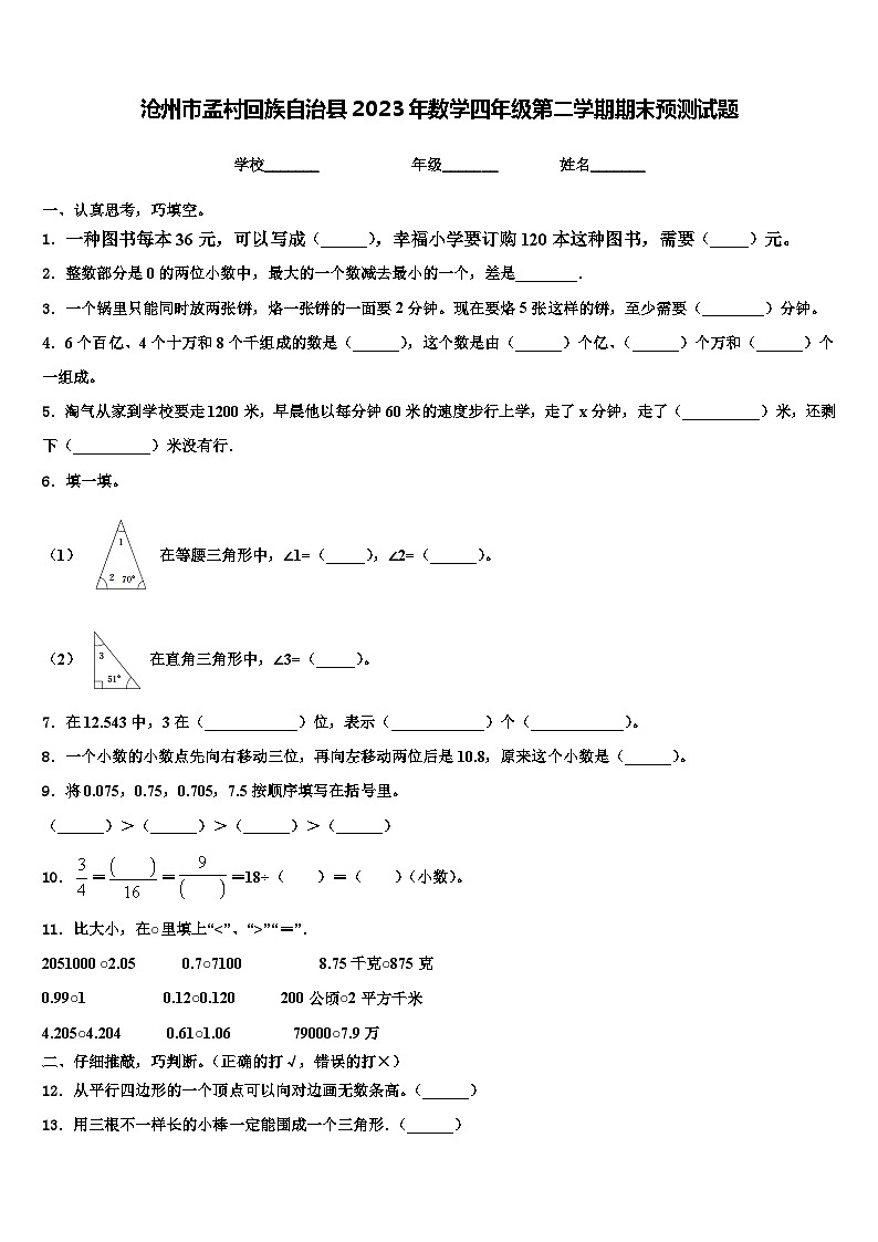 沧州市孟村回族自治县2023年数学四年级第二学期期末预测试题含解析第1页