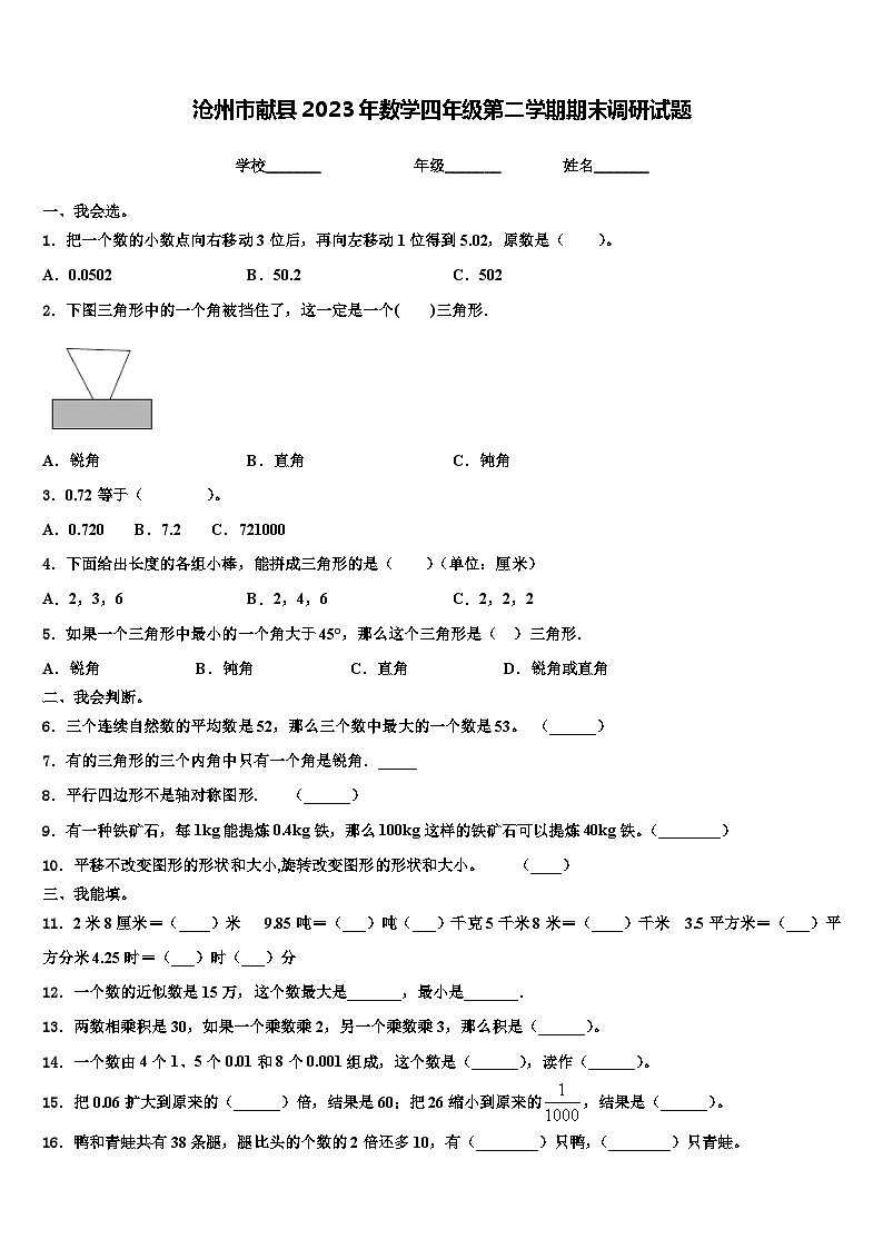 沧州市献县2023年数学四年级第二学期期末调研试题含解析第1页