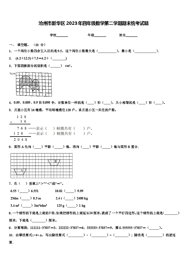 沧州市新华区2023年四年级数学第二学期期末统考试题含解析第1页