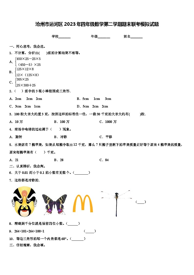 沧州市运河区2023年四年级数学第二学期期末联考模拟试题含解析第1页
