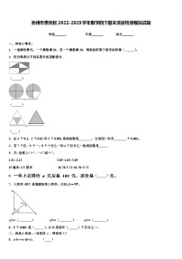 池州市贵池区2022-2023学年数学四下期末质量检测模拟试题含解析