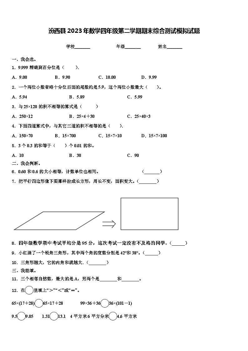 汾西县2023年数学四年级第二学期期末综合测试模拟试题含解析第1页