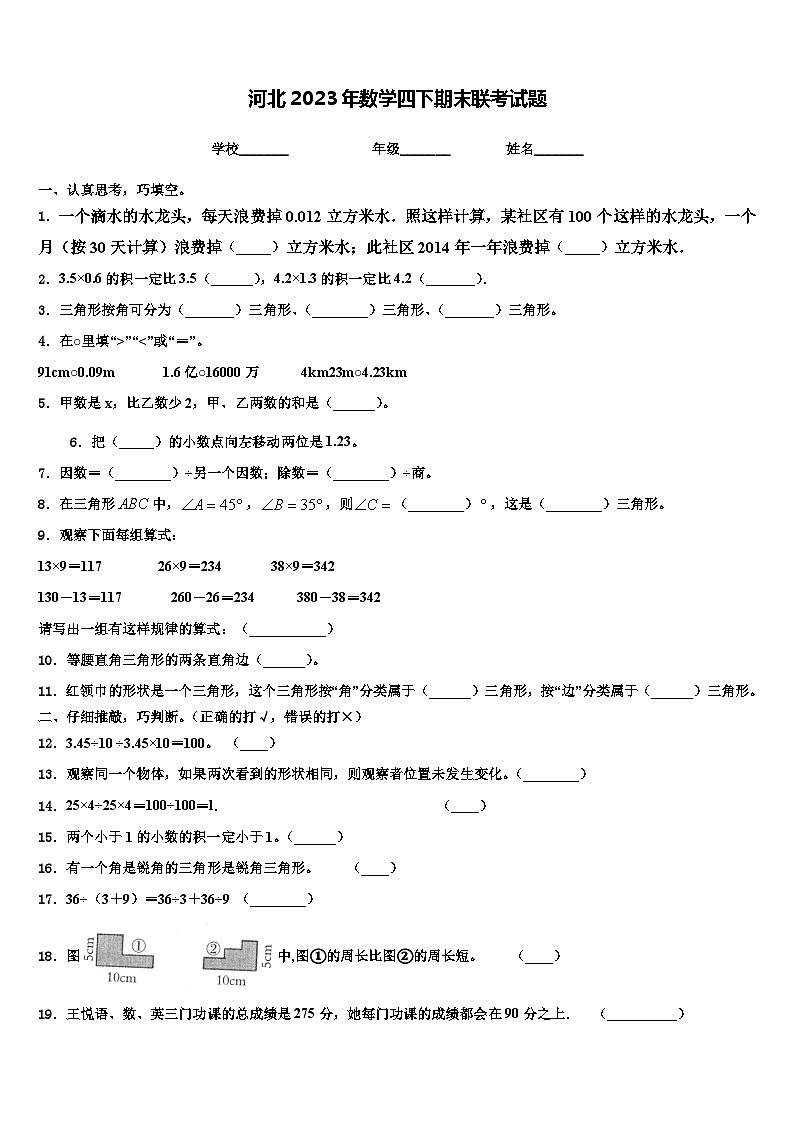 河北2023年数学四下期末联考试题含解析01