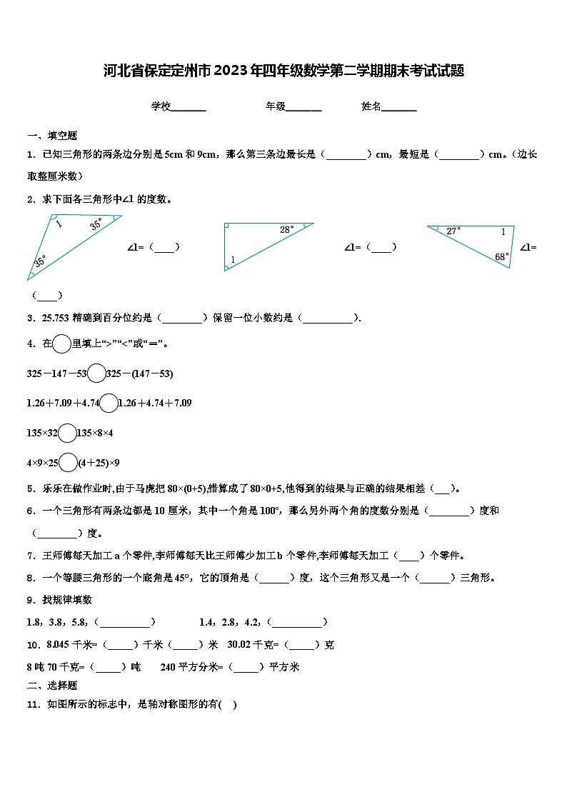 河北省保定定州市2023年四年级数学第二学期期末考试试题含解析第1页