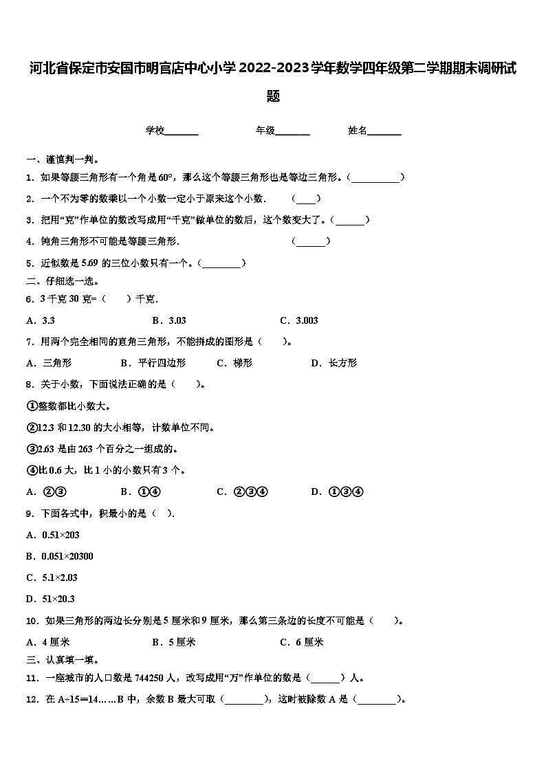 河北省保定市安国市明官店中心小学2022-2023学年数学四年级第二学期期末调研试题含解析01