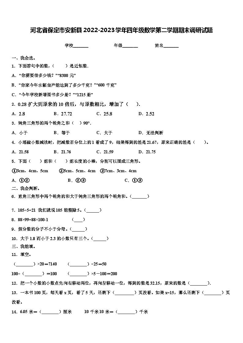 河北省保定市安新县2022-2023学年四年级数学第二学期期末调研试题含解析01