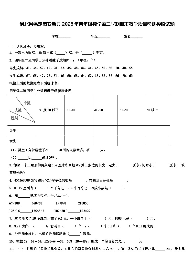 河北省保定市安新县2023年四年级数学第二学期期末教学质量检测模拟试题含解析第1页