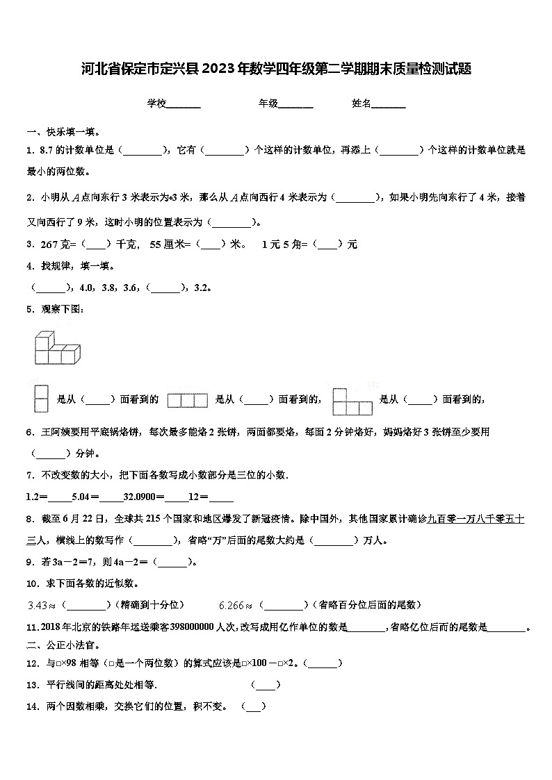 河北省保定市定兴县2023年数学四年级第二学期期末质量检测试题含解析第1页
