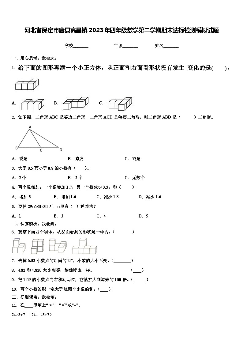 河北省保定市唐县高昌镇2023年四年级数学第二学期期末达标检测模拟试题含解析第1页