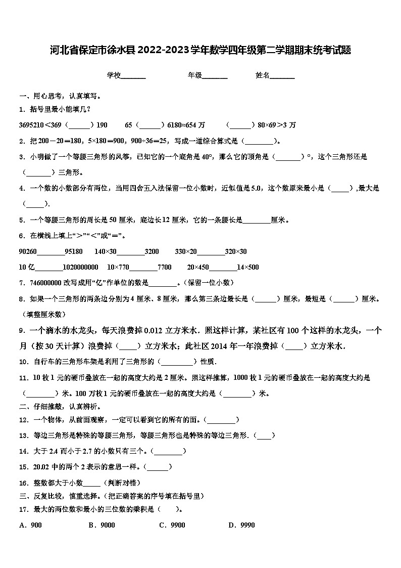 河北省保定市徐水县2022-2023学年数学四年级第二学期期末统考试题含解析第1页