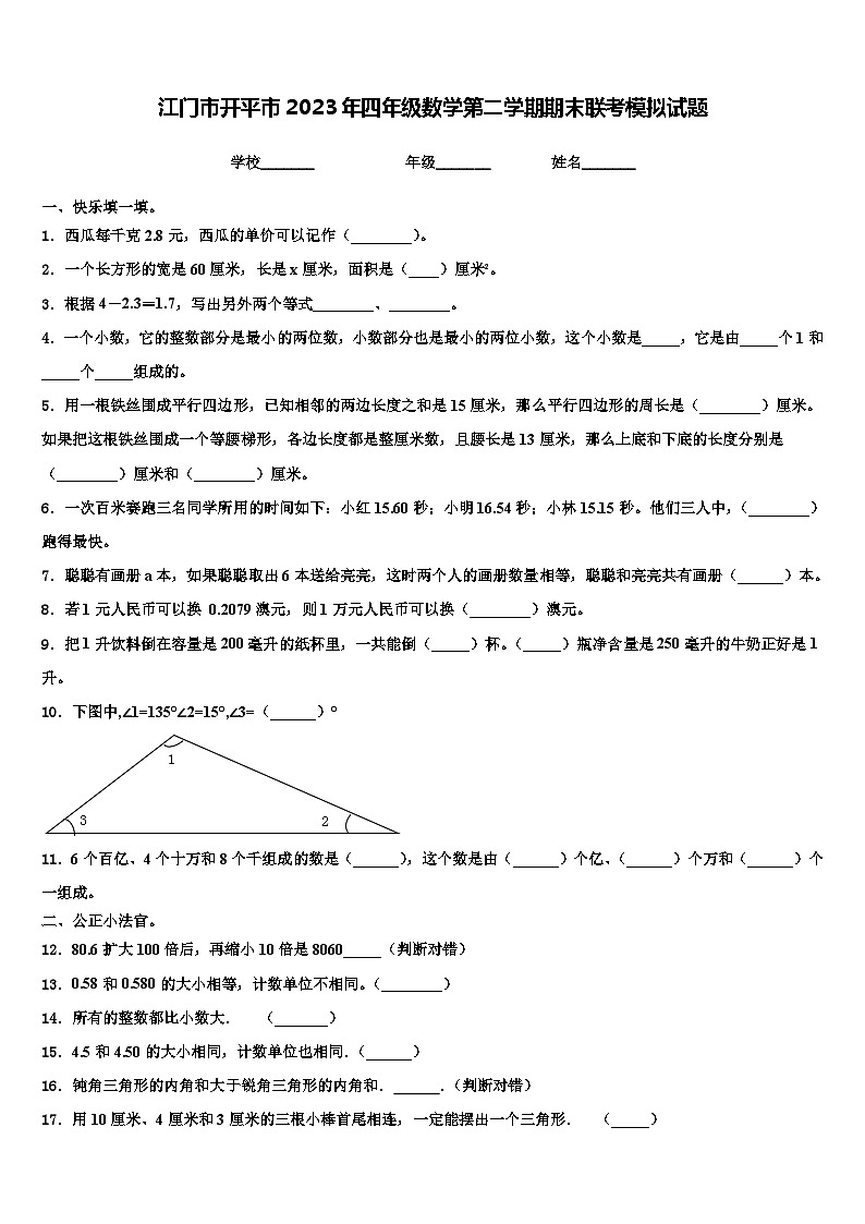 江门市开平市2023年四年级数学第二学期期末联考模拟试题含解析第1页
