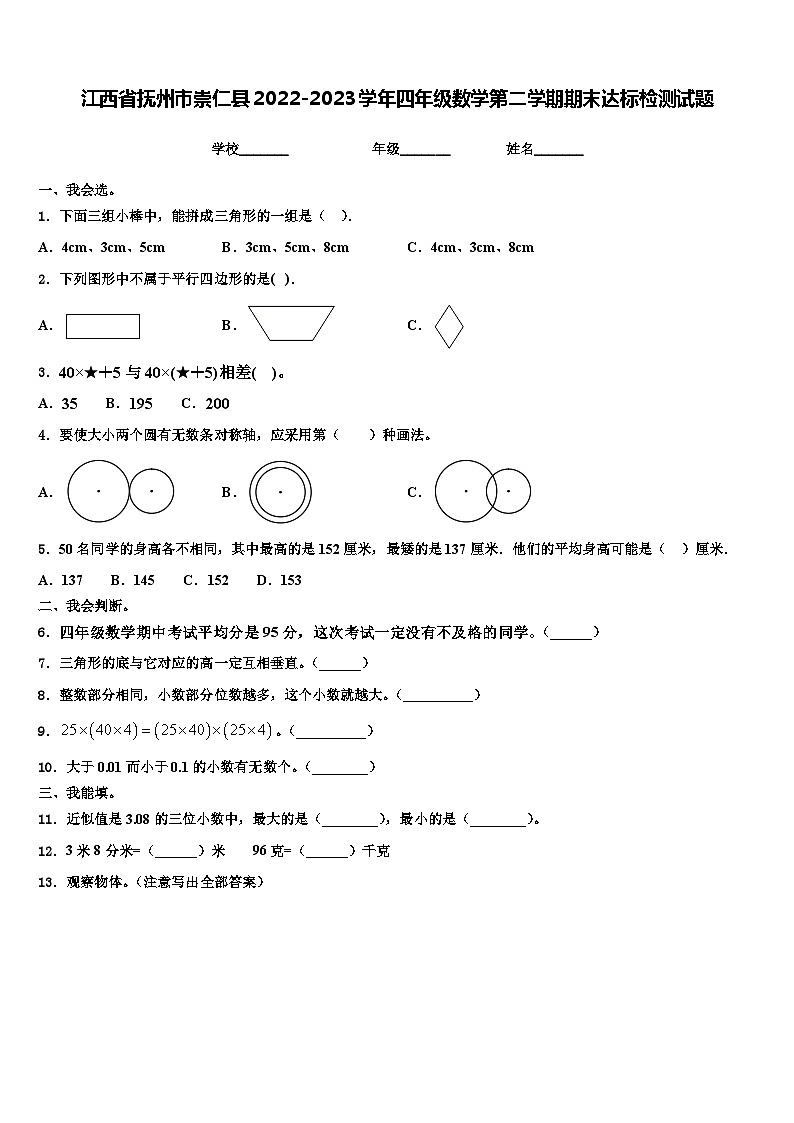江西省抚州市崇仁县2022-2023学年四年级数学第二学期期末达标检测试题含解析01