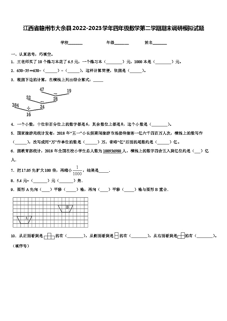 江西省赣州市大余县2022-2023学年四年级数学第二学期期末调研模拟试题含解析01