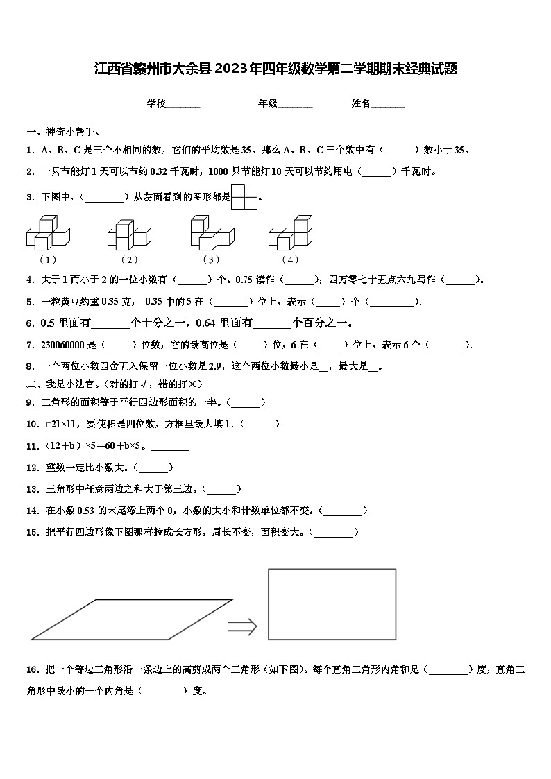 江西省赣州市大余县2023年四年级数学第二学期期末经典试题含解析01