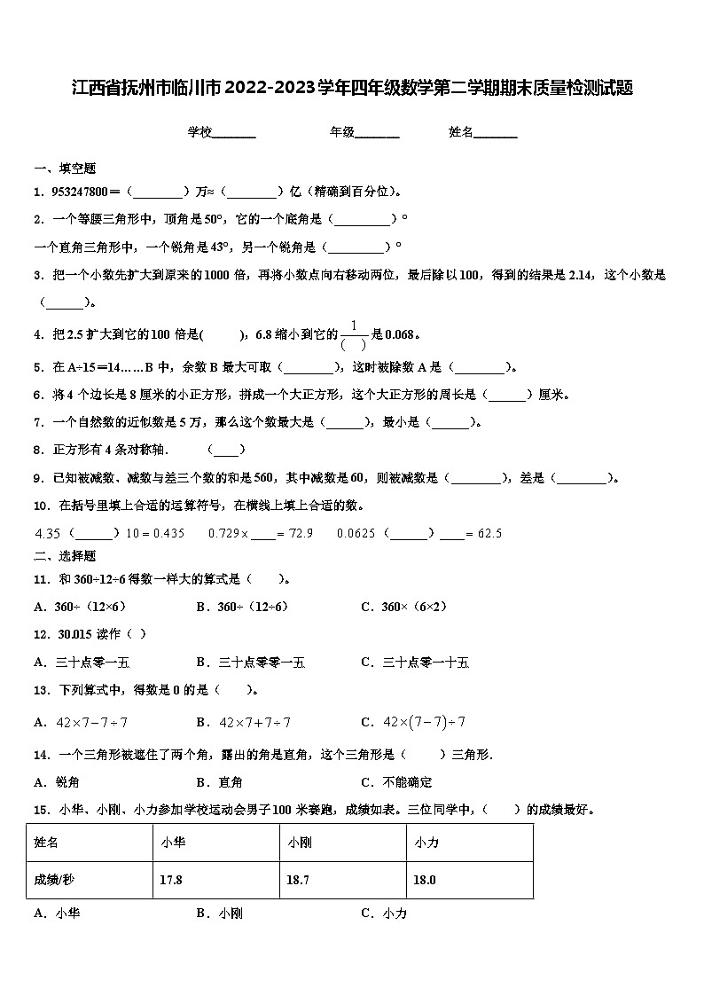 江西省抚州市临川市2022-2023学年四年级数学第二学期期末质量检测试题含解析01