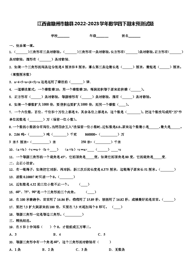 江西省赣州市赣县2022-2023学年数学四下期末预测试题含解析第1页