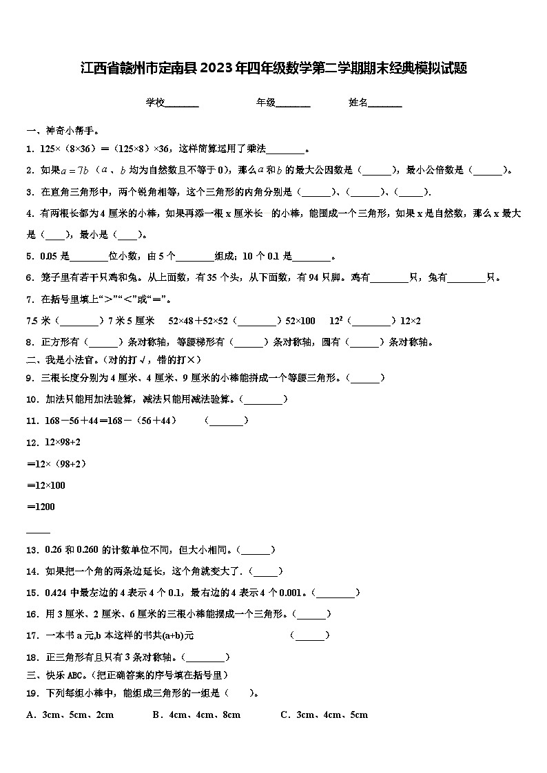 江西省赣州市定南县2023年四年级数学第二学期期末经典模拟试题含解析01