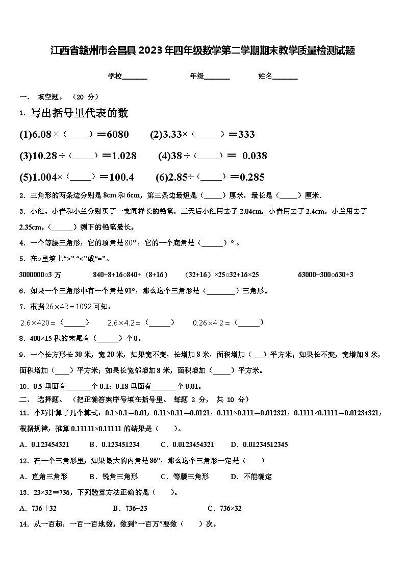 江西省赣州市会昌县2023年四年级数学第二学期期末教学质量检测试题含解析01