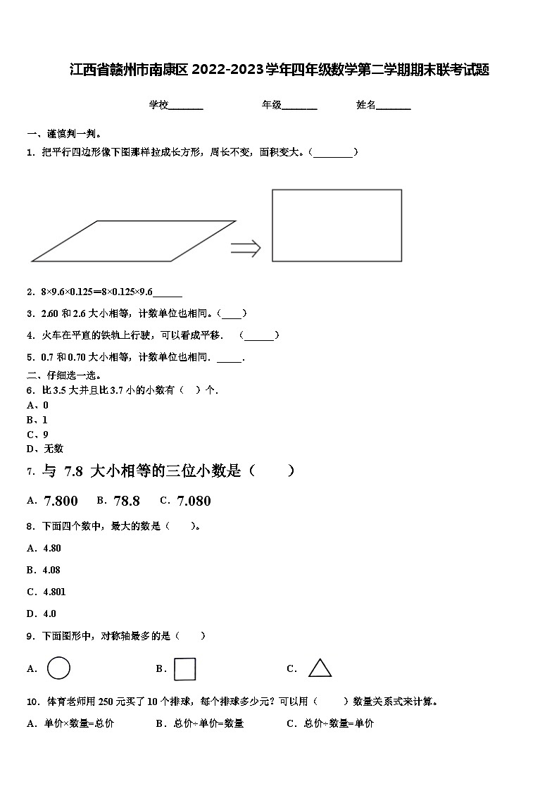 江西省赣州市南康区2022-2023学年四年级数学第二学期期末联考试题含解析第1页
