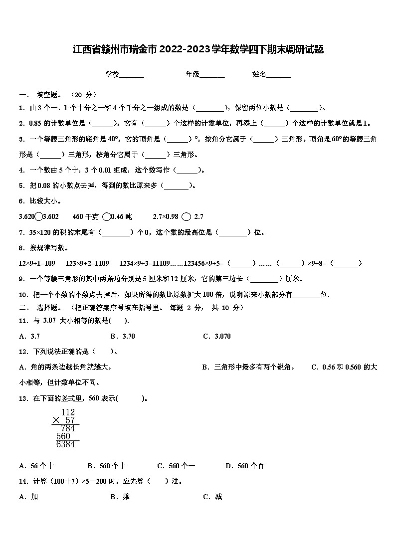 江西省赣州市瑞金市2022-2023学年数学四下期末调研试题含解析第1页