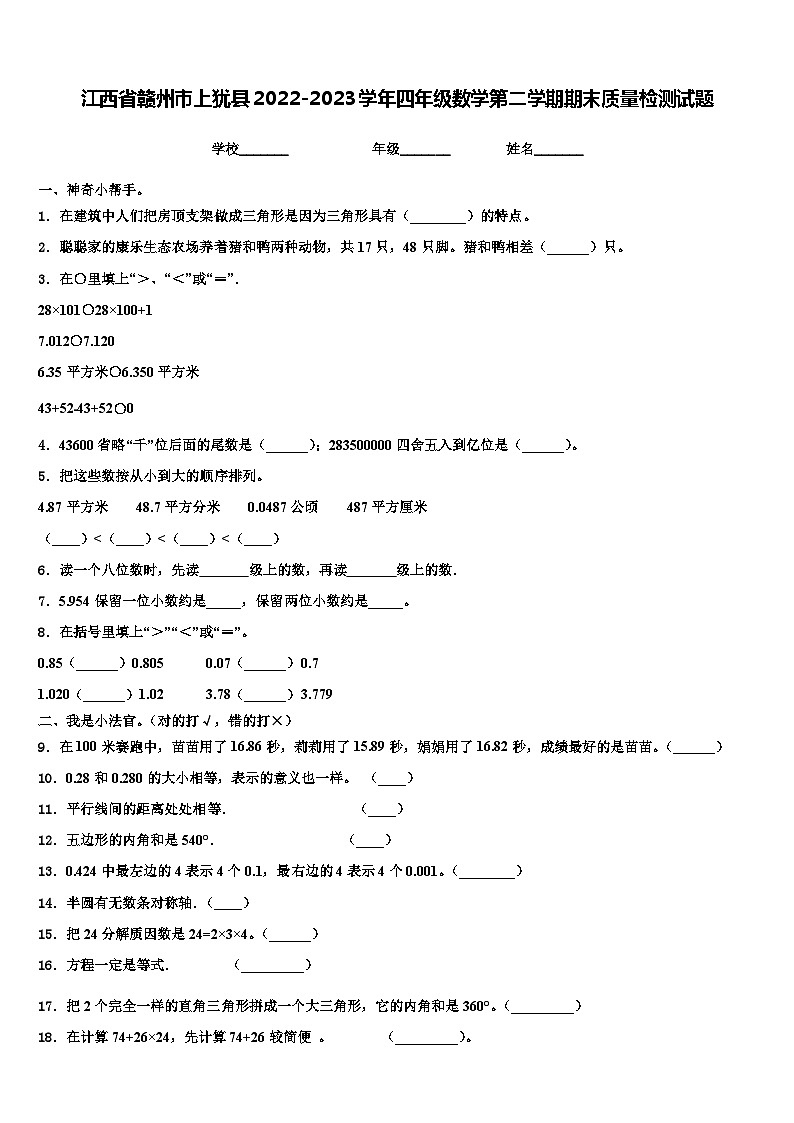 江西省赣州市上犹县2022-2023学年四年级数学第二学期期末质量检测试题含解析01