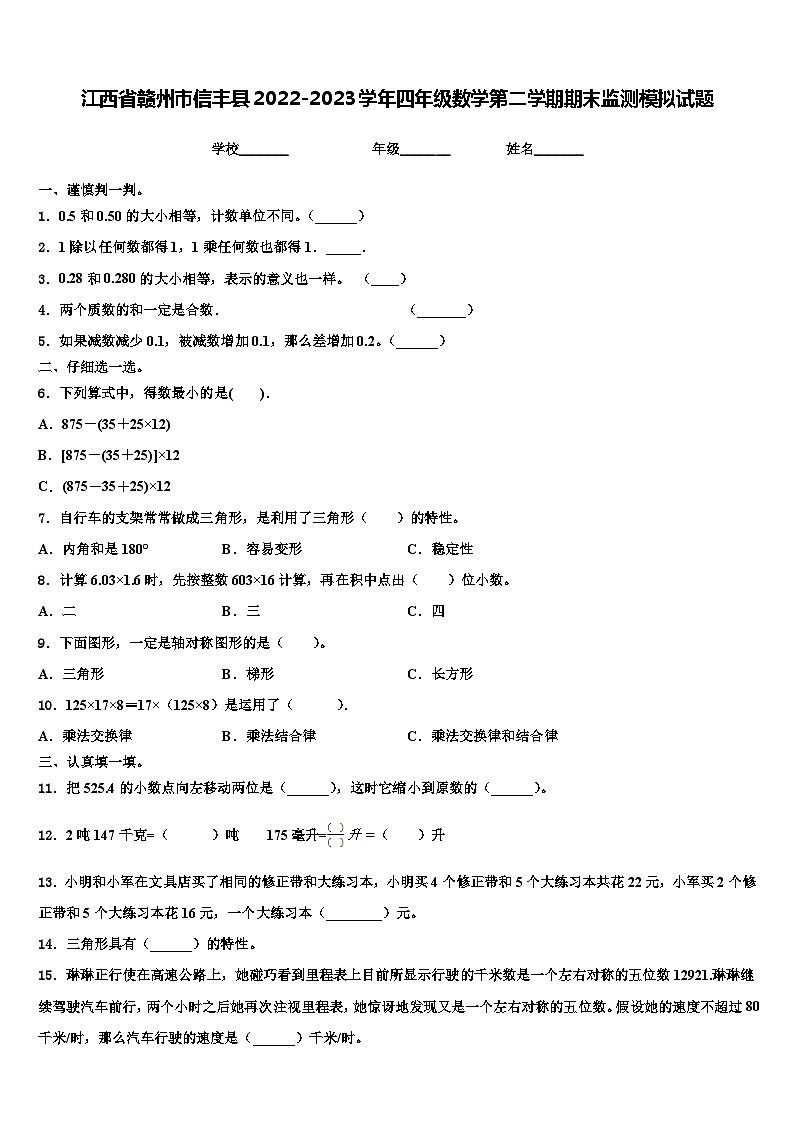 江西省赣州市信丰县2022-2023学年四年级数学第二学期期末监测模拟试题含解析第1页