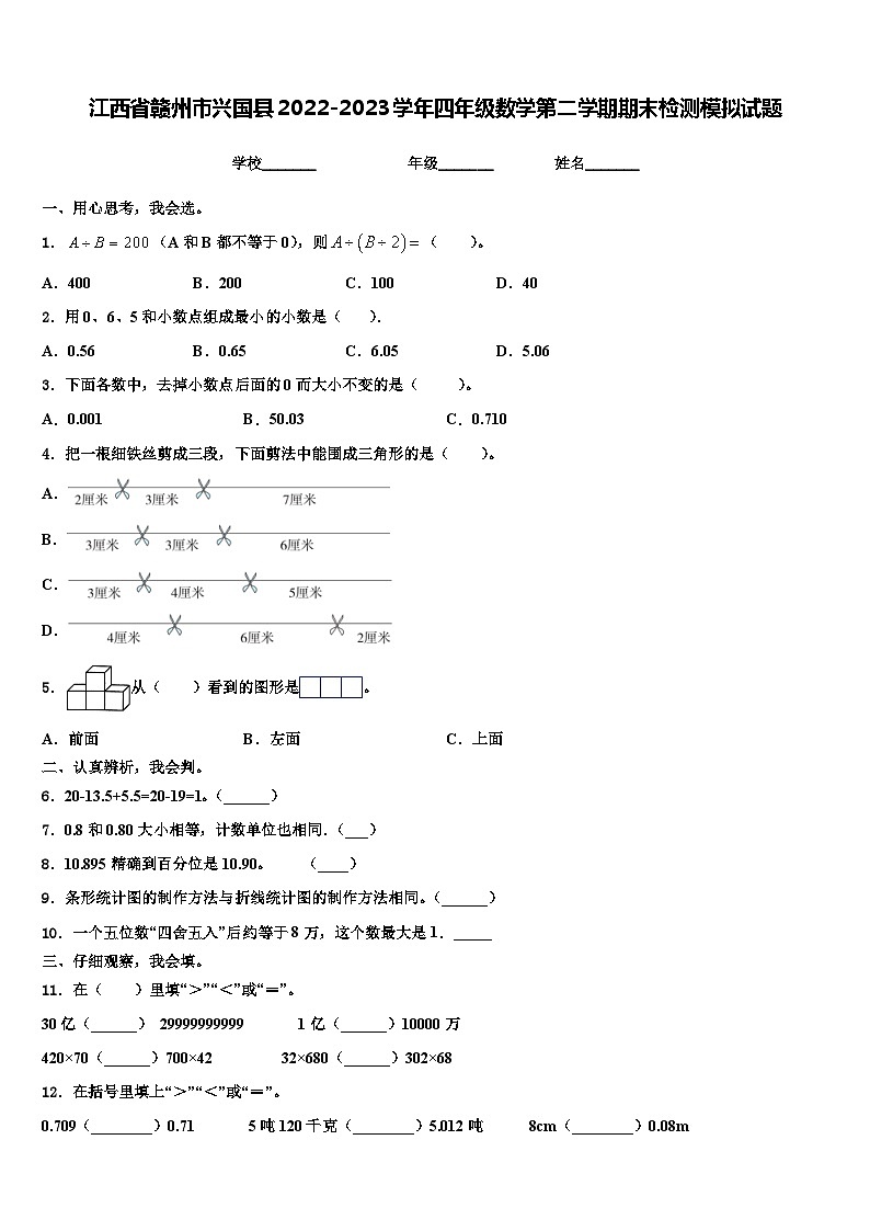 江西省赣州市兴国县2022-2023学年四年级数学第二学期期末检测模拟试题含解析第1页