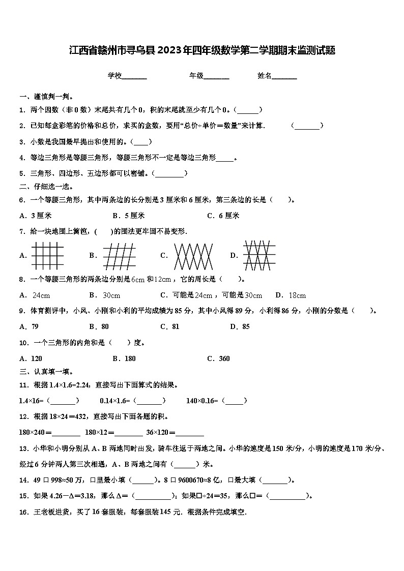 江西省赣州市寻乌县2023年四年级数学第二学期期末监测试题含解析第1页