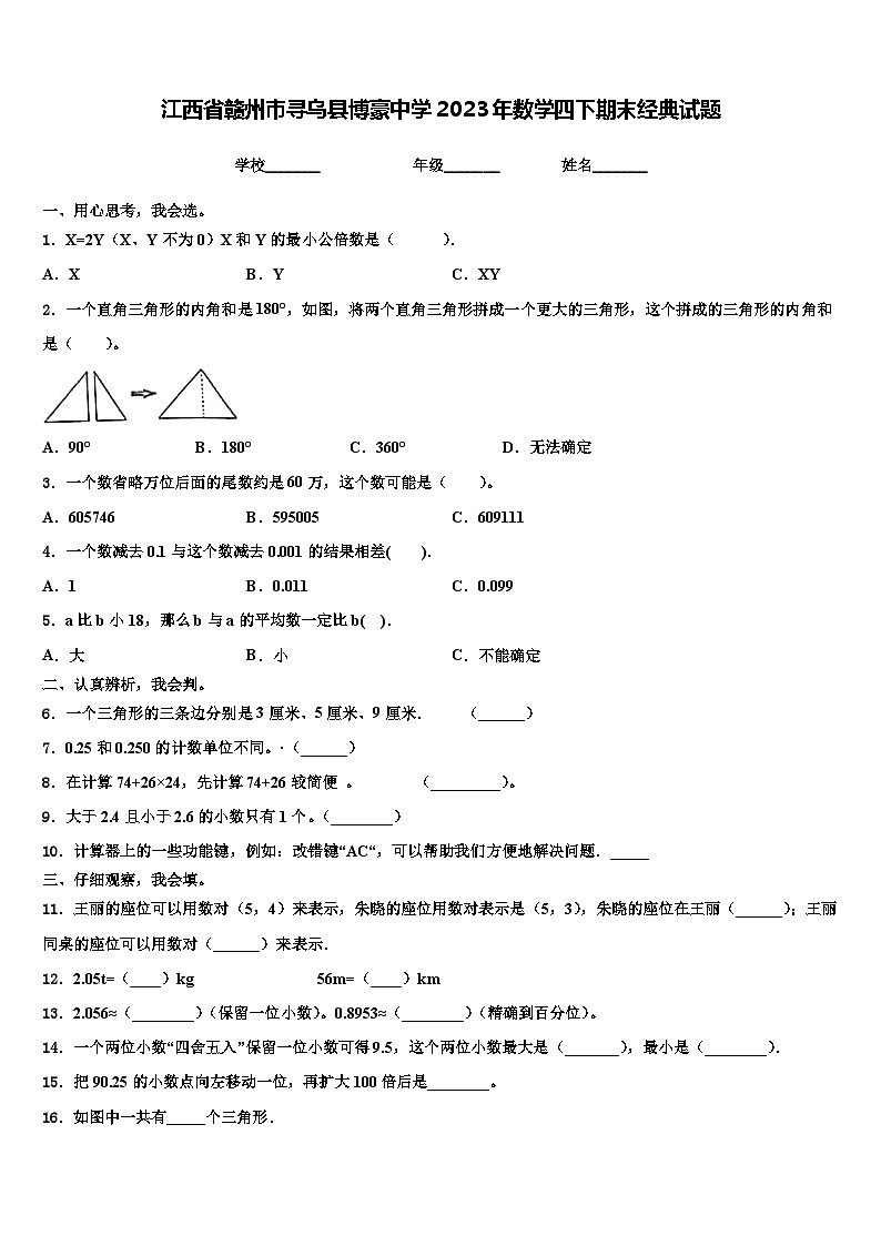 江西省赣州市寻乌县博豪中学2023年数学四下期末经典试题含解析01