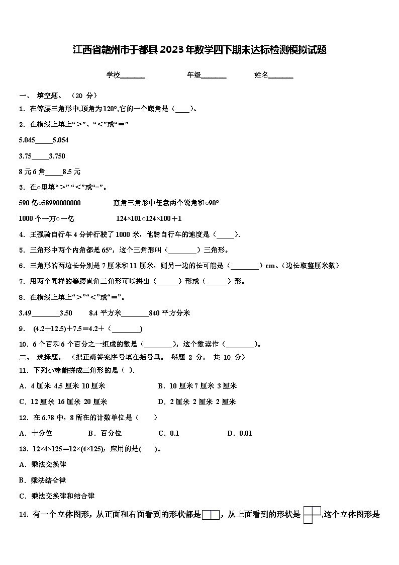 江西省赣州市于都县2023年数学四下期末达标检测模拟试题含解析01