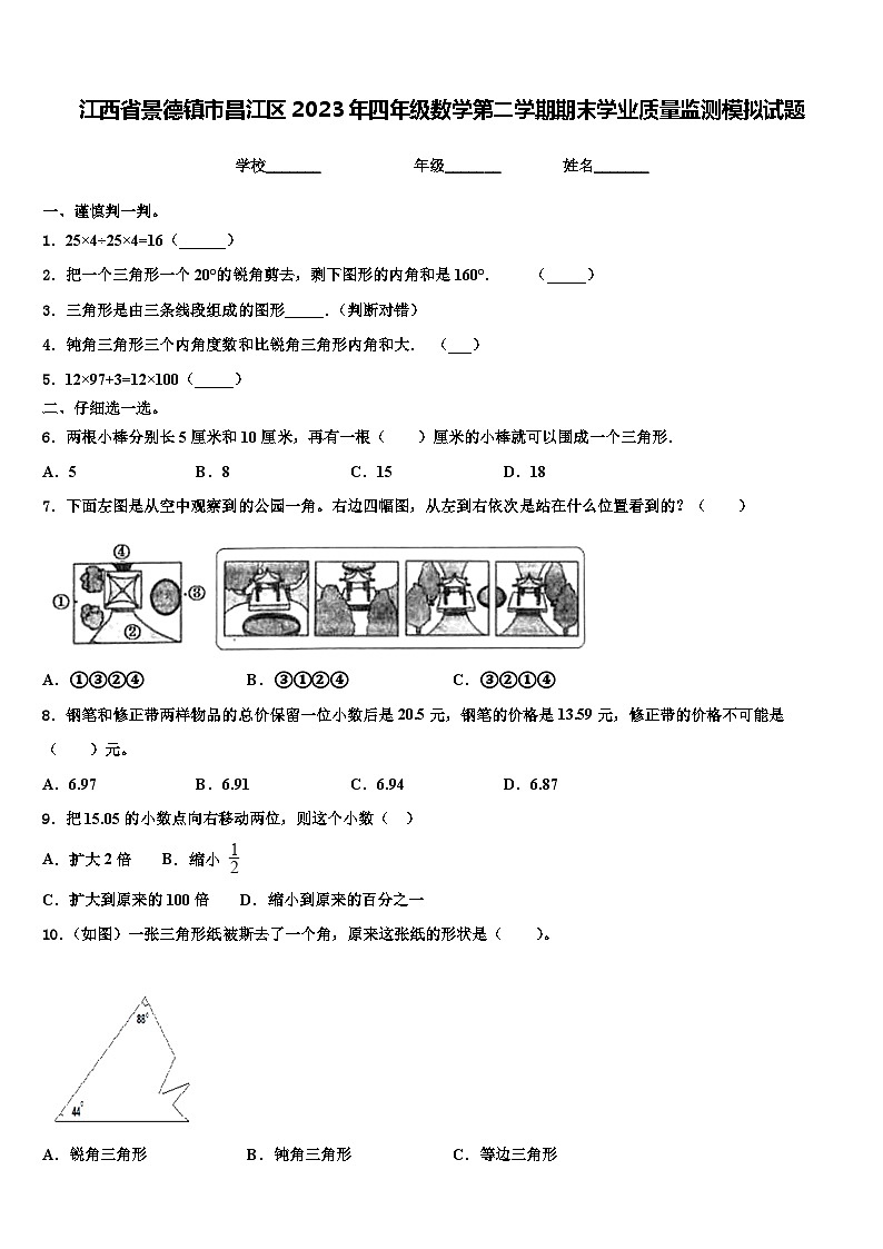 江西省景德镇市昌江区2023年四年级数学第二学期期末学业质量监测模拟试题含解析01