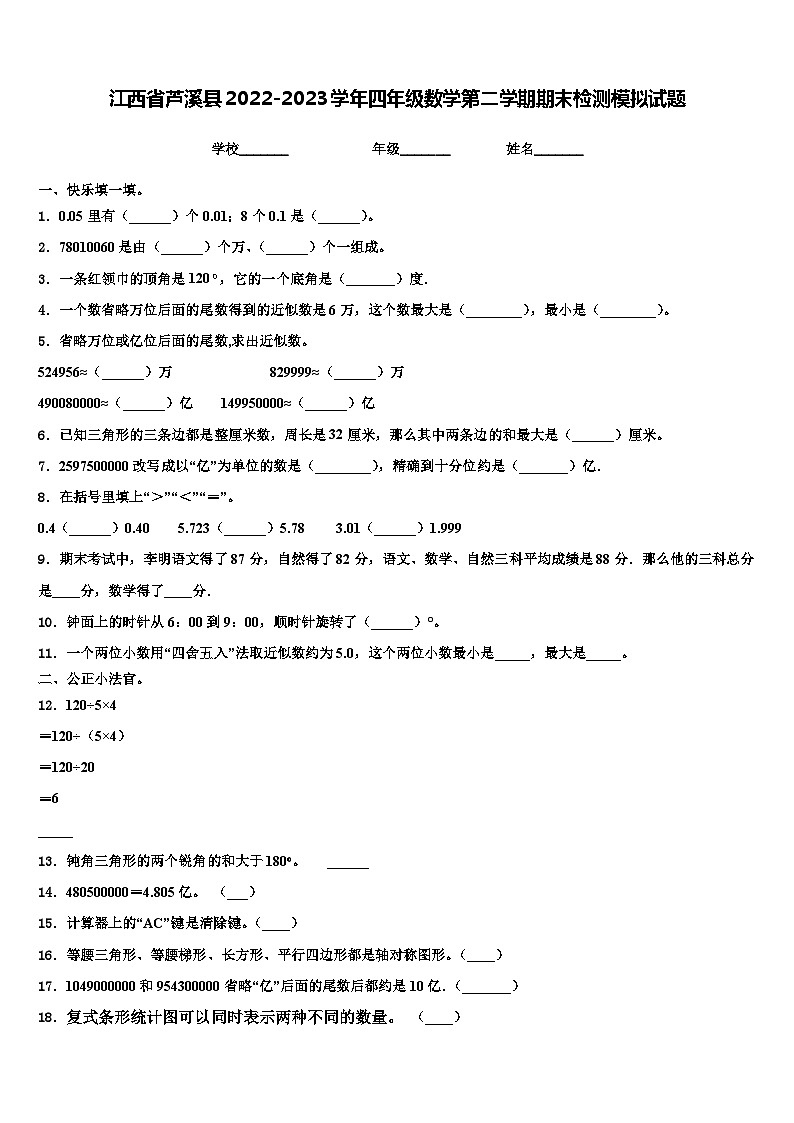 江西省芦溪县2022-2023学年四年级数学第二学期期末检测模拟试题含解析01