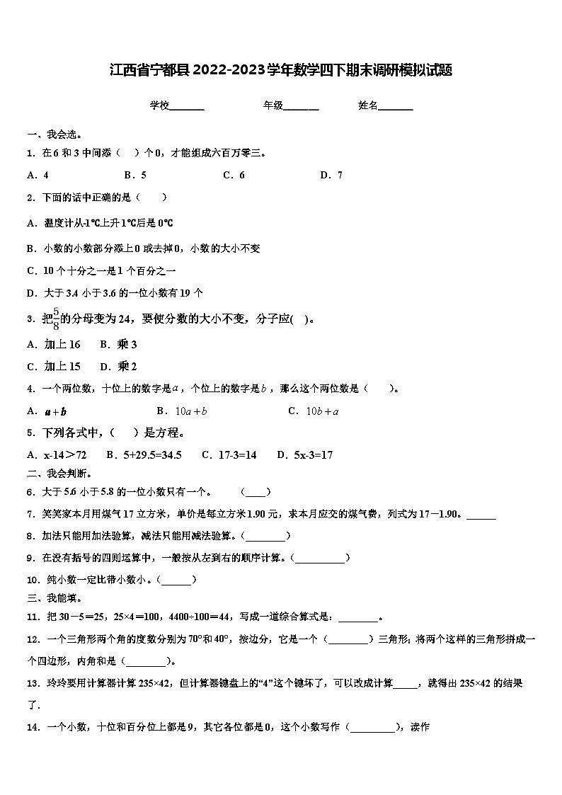 江西省宁都县2022-2023学年数学四下期末调研模拟试题含解析第1页