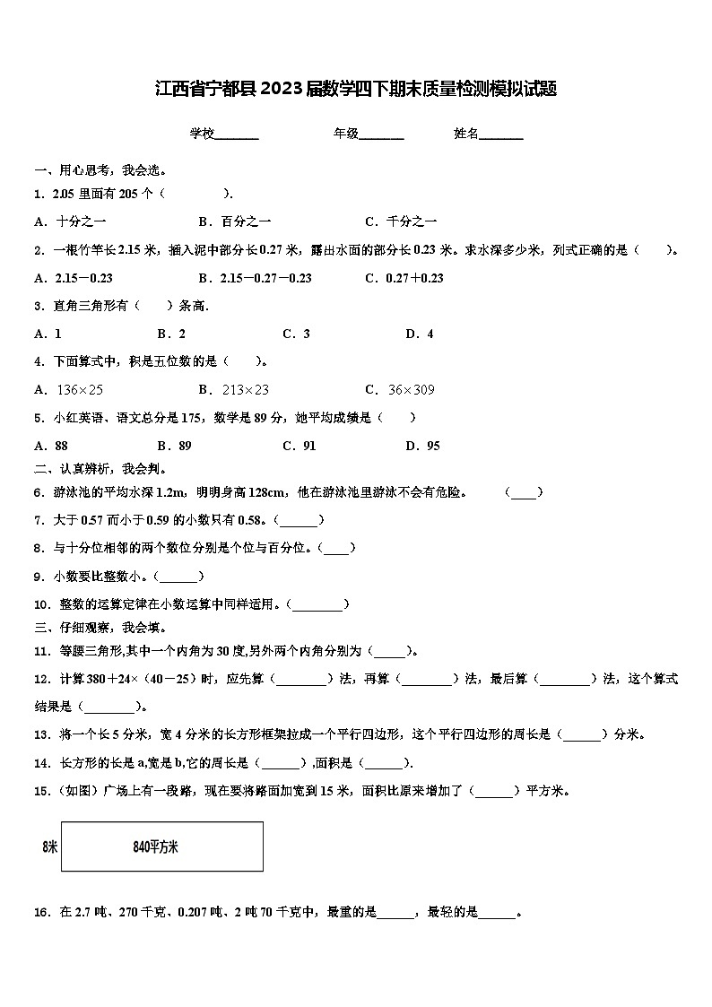 江西省宁都县2023届数学四下期末质量检测模拟试题含解析第1页
