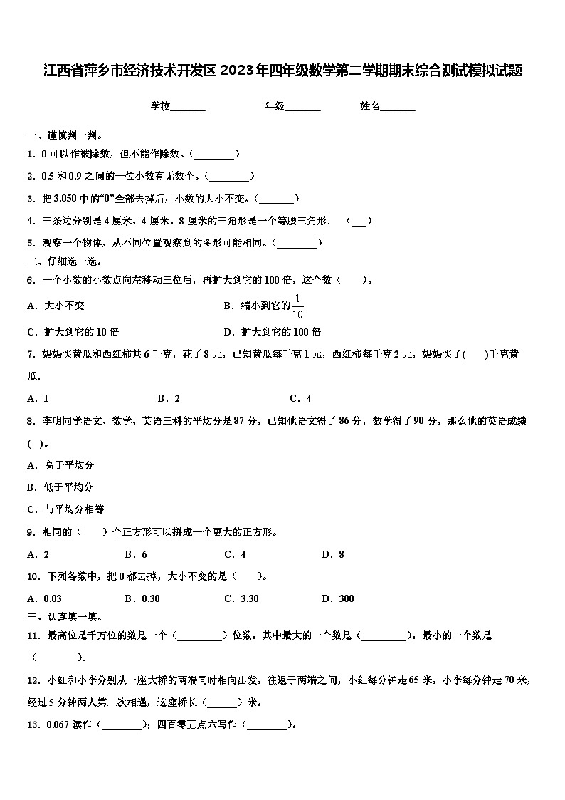 江西省萍乡市经济技术开发区2023年四年级数学第二学期期末综合测试模拟试题含解析第1页