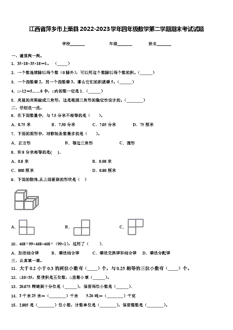 江西省萍乡市上栗县2022-2023学年四年级数学第二学期期末考试试题含解析01