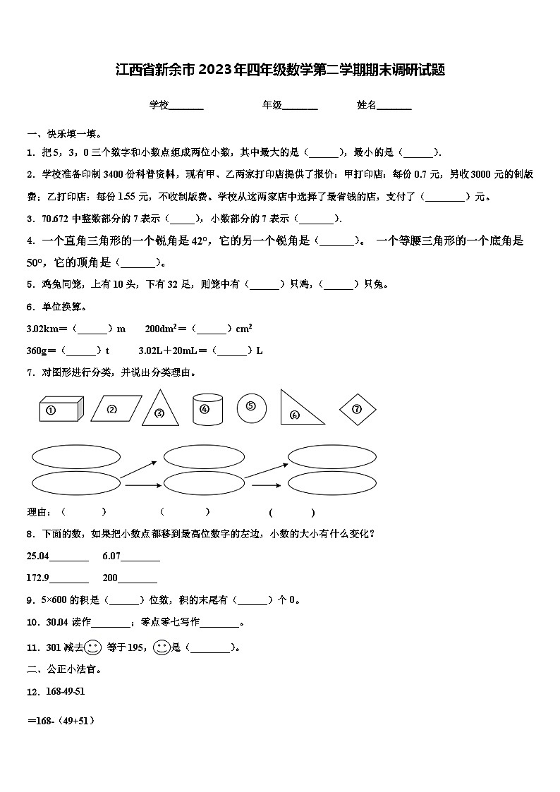 江西省新余市2023年四年级数学第二学期期末调研试题含解析01