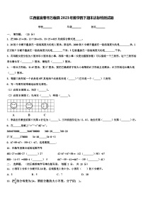 江西省宜春市万载县2023年数学四下期末达标检测试题含解析