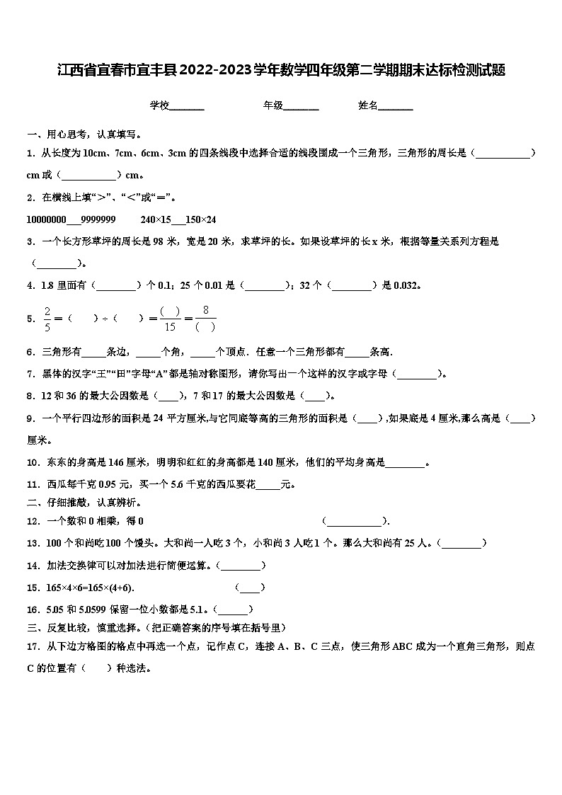 江西省宜春市宜丰县2022-2023学年数学四年级第二学期期末达标检测试题含解析第1页